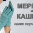 Кашемировые или шерстяные перчатки
