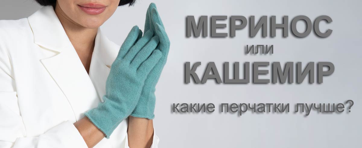 Кашемировые или шерстяные перчатки