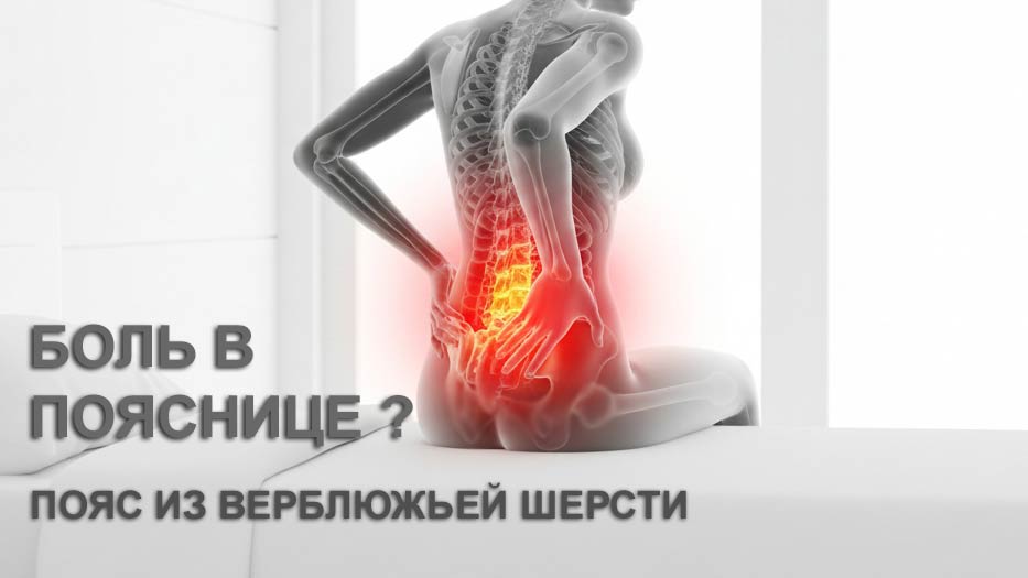 Поясничная боль