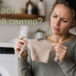 женщина держит в руках севший свитер
