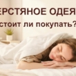 Шерстяное одеяло стоит ли покупать