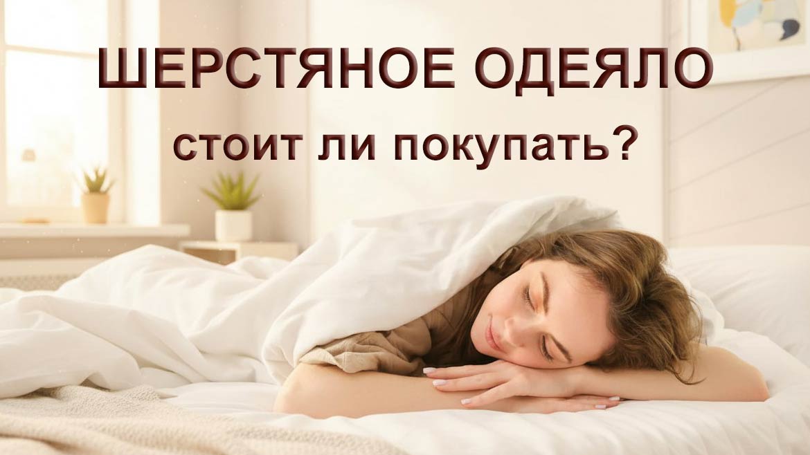 Шерстяное одеяло стоит ли покупать