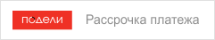 Рассрочка платежа