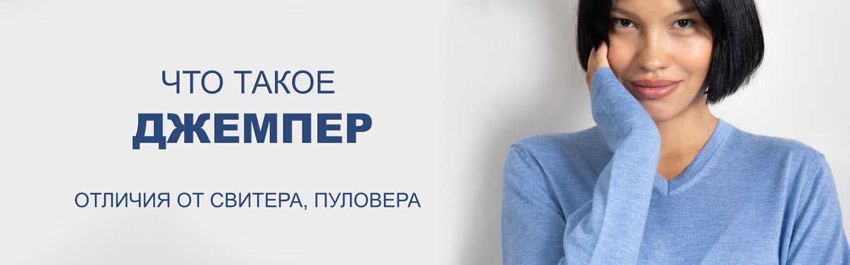 Что такое джемпер