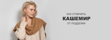Как отличить кашемир от подделки