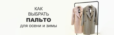 Как выбрать пальто