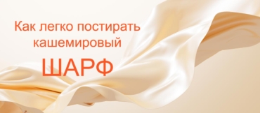 Уход за кашемировым шарфом