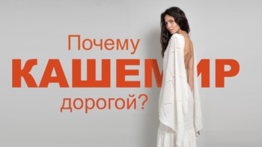 Почему кашемир дорогой
