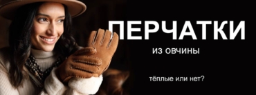 перчатки из овчины теплые
