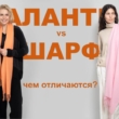 Чем отличается палнтин от шарфа