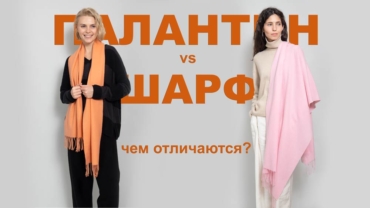 Чем отличается палнтин от шарфа