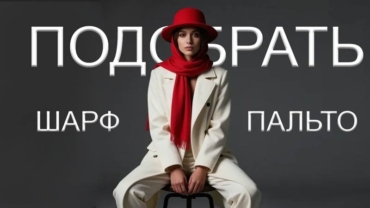 Как подобрать шарф к пальто
