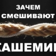 Зачем смешивают кашемир?