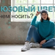 Бирюзовый цвет - с чем носить