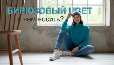 Бирюзовый цвет - с чем носить