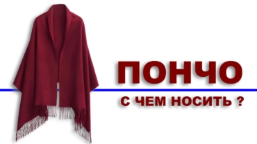 Пончо-с чем носить?