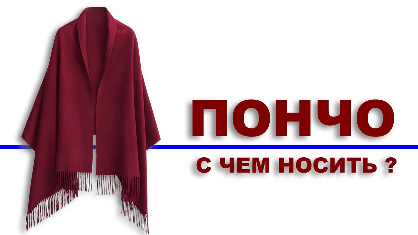 Пончо-с чем носить?