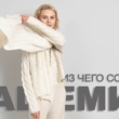 из чего состоит кашемир