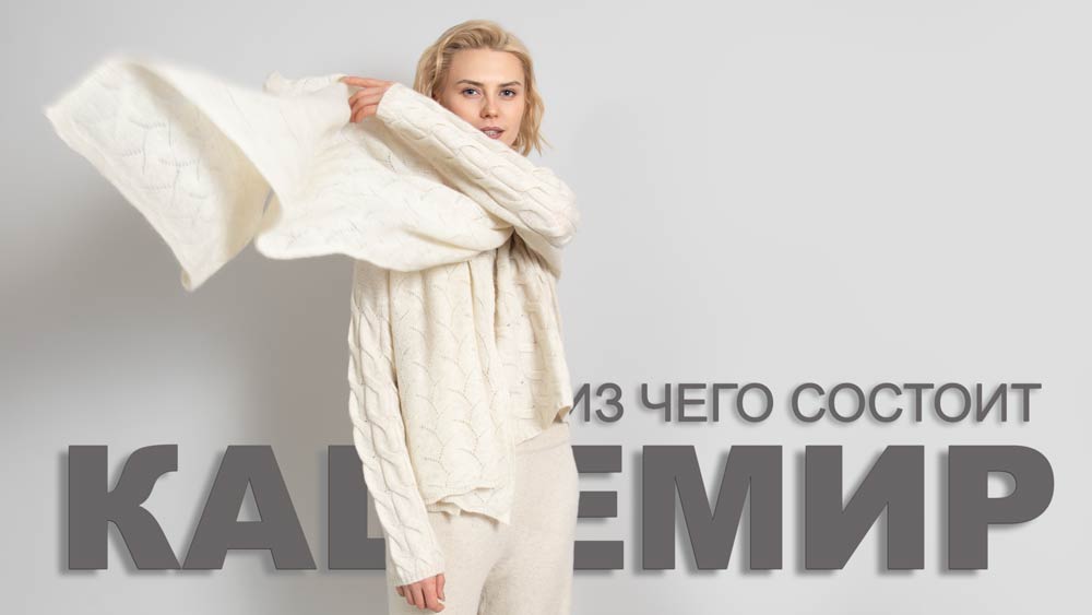 из чего состоит кашемир