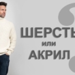 шерсть или акрил что лучше