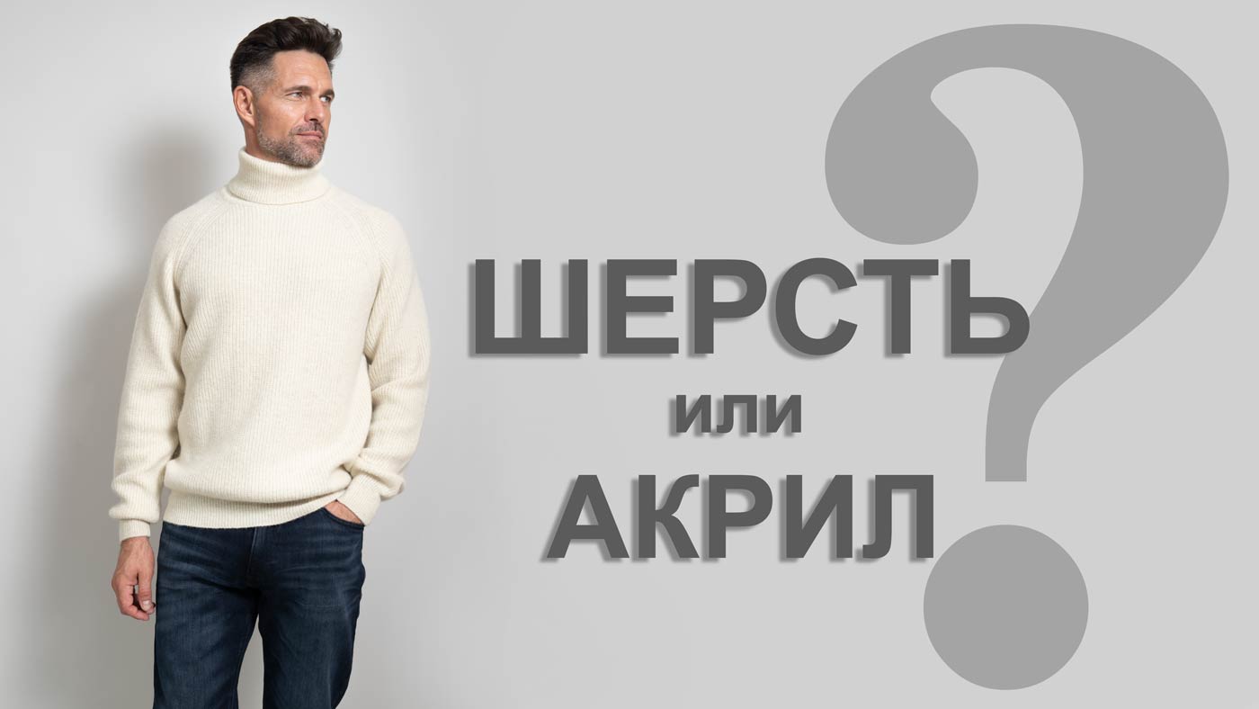 шерсть или акрил что лучше