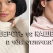 Отличия кашемира от шерсти-1
