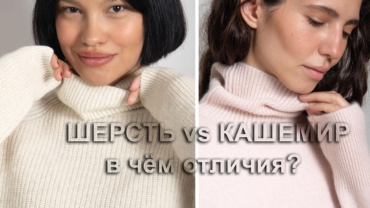 Отличия кашемира от шерсти-1